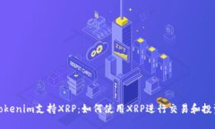 Tokenim支持XRP：如何使用XRP进行交易和投资