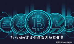 Tokenim官方介绍及其功能解析