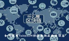 如何使用TokenIM快速查询区块链信息