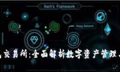 Tokenim钱包交易所：全面解析数字资产管理与交易