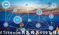 如何从Tokenim钱包购买USDT：详细指南