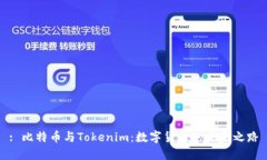 : 比特币与Tokenim：数字货币的未来之路