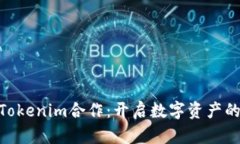 KNC与Tokenim合作：开启数字资产的新篇章