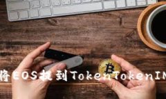 如何将EOS提到TokenTokenIM钱包