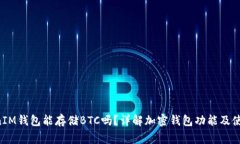 TokenTokenIM钱包能存储BTC吗？详解加密钱包功能及