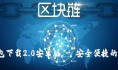 与关键词TokenTokenIM钱包下载2.0安卓版 - 安全便捷