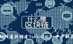 如何重新创建TokenIM：一步步指南