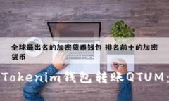 如何使用Tokenim钱包转账QTUM：详细指南