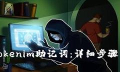 如何导入Tokenim助记词：详细步骤与注意事项