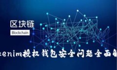 Tokenim授权钱包安全问题全面解析