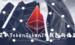 如何获取TokenTokenIM钱包的收款地址