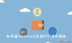 如何在Tokenim上充值BTC：详尽指南
