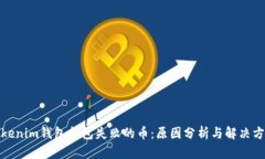 Tokenim钱包打包失败的币：原因分析与解决方案