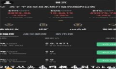 如何将DOT从火币网提币到Tokenim钱包