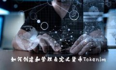 如何创建和管理自定义货币Tokenim