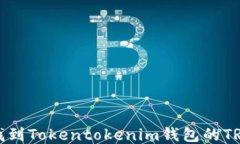 如何找到Tokentokenim钱包的TRX地址
