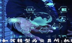 TokenIM如何转型为交易所：机遇与挑战