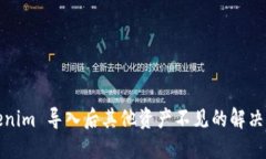 Tokenim 导入后其他资产不见的解决方案