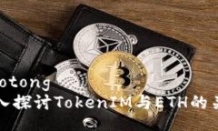 jiaotong深入探讨TokenIM与ETH的关系