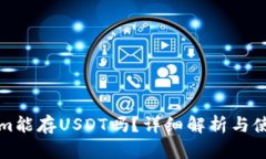 Tokenim能存USDT吗？详细解析与使用指南