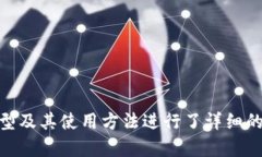   Tokenim支持的GEC类型解析与使用指南 /  guanjianc