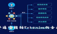 : 牛牛通宝转到Tokenim的全面指南