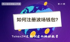 TokenIM支持创建的地址数量