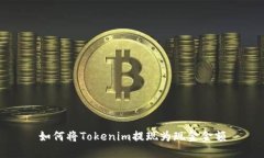 如何将Tokenim提现为现金金额