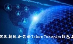 如何选择适合你的TokenTokenim钱包名称