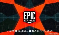 : 如何将TokenIm转换为柚子币（EOS）