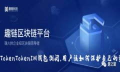 如果TokenTokenIM钱包倒闭，用户该如何保护自己的