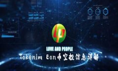 Tokenim Eon币空投信息详解