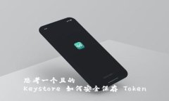 思考一个且的Keystore 如何安全保存 Token