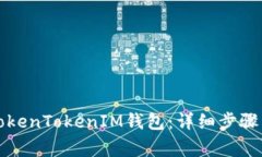 如何注册TokenTokenIM钱包：详细步骤与注意事项