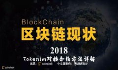 Tokenim对接合约方法详解