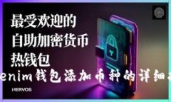 Tokenim钱包添加币种的详细指南
