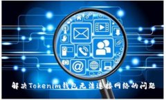 解决Tokenim钱包无法连接网络的问题