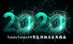 TokenTokenIM钱包评测与使用指南