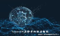 TokenIM与炒币的深度解析