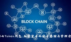 IM七Token钱包：加密货币的安全存储与管理方案