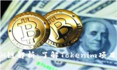 Tokenim的ETH链解析：了解Tokenim项目及其底层技术
