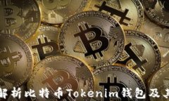 全面解析比特币Tokenim钱包及其优势