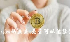 Tokenim的未来：是否可以继续使用？