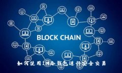 如何使用IM冷钱包进行安全交易