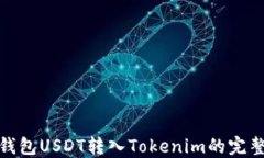 链上钱包USDT转入Tokenim的完整指南