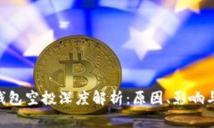 Tokenim钱包空投深度解析：原因、影响与常见问题