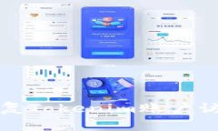 如何恢复Tokenim账户访问权限