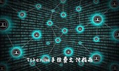 Tokenim手续费支付指南