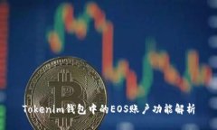 Tokenim钱包中的EOS账户功能解析