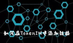 如何在TokenIM中添加链接